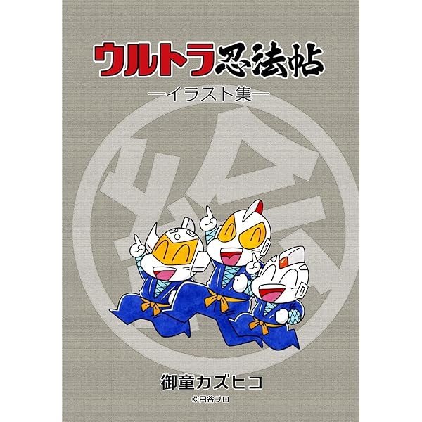 Amazon.co.jp: ウルトラ忍法帖 設定資料集 eBook : 御童カズヒコ